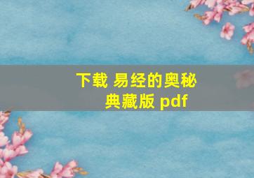 下载 易经的奥秘 典藏版 pdf